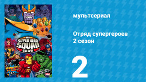 Отряд супергероев 2 сезон 2 серия (мультсериал, 2010)