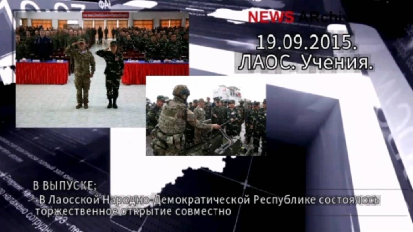 Лаос. Открытие совместных учений "Ларос-2025". смотреть онлайн
