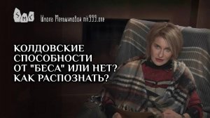 Колдовские способности от "беса" или нет? Как распознать?