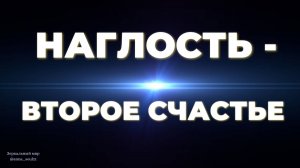 Наглость второе счастье