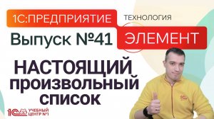 1С:Элемент - НАСТОЯЩИЙ произвольный список