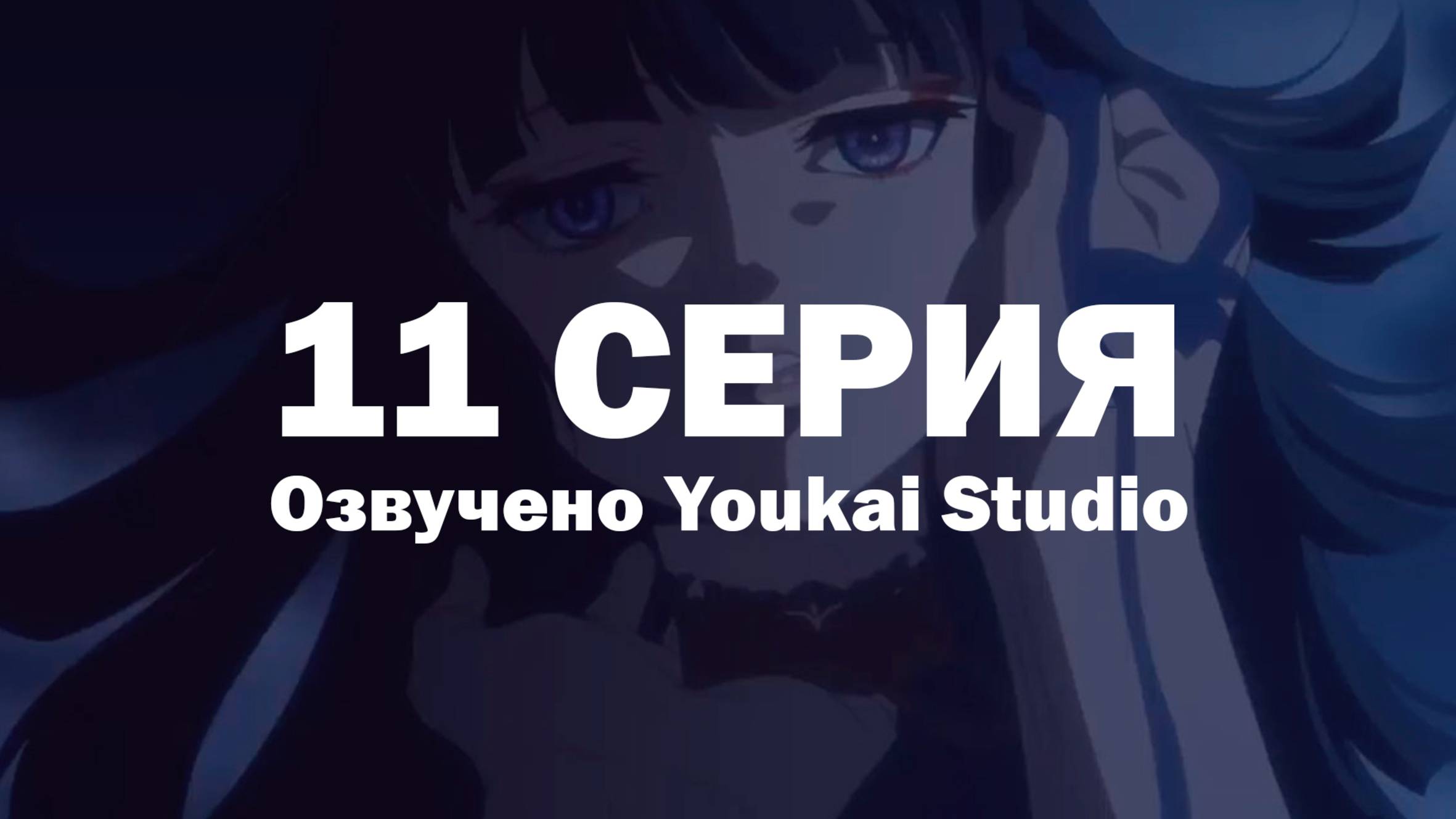 Фарс из убийства девушки-нежити / Undead Girl Murder Farce - 11 серия | Youkai Studio