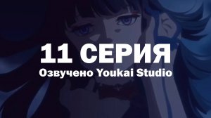 Фарс из убийства девушки-нежити / Undead Girl Murder Farce - 11 серия | Youkai Studio