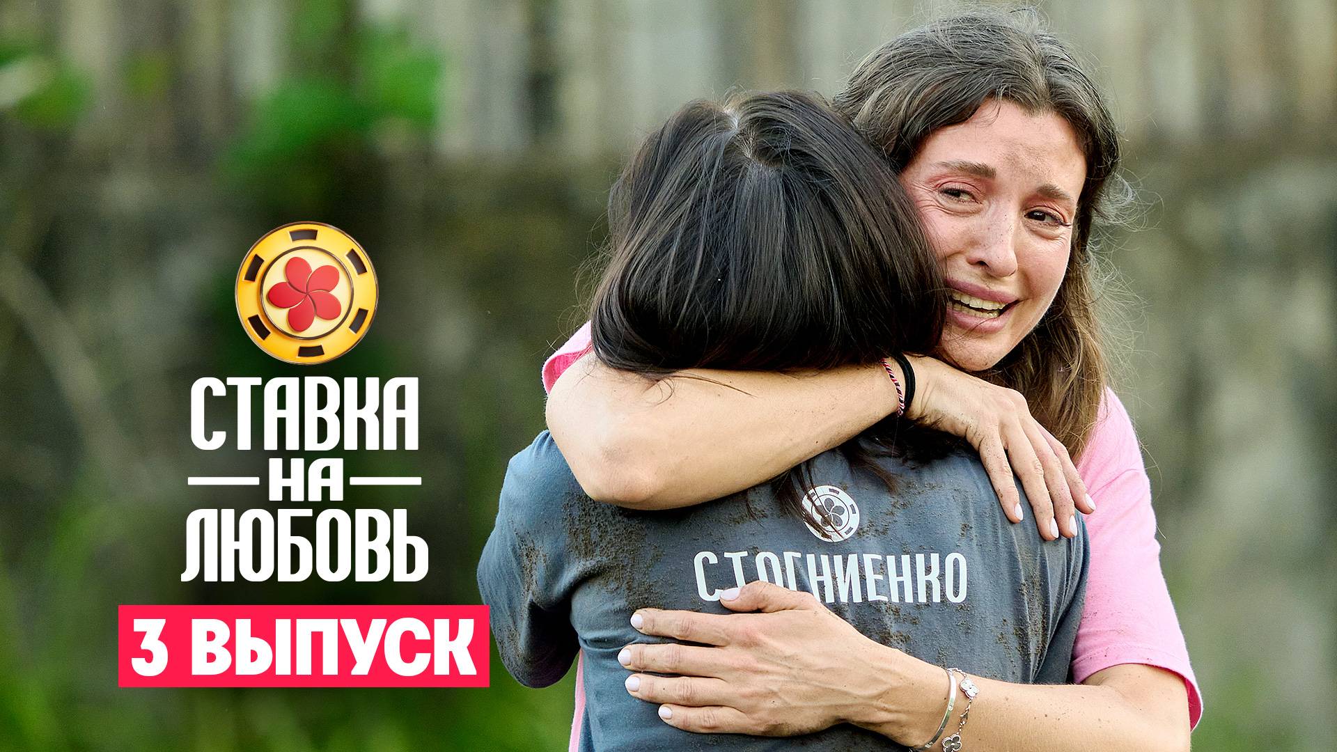 Ставка на любовь, 1 сезон, 3 выпуск смотреть онлайн