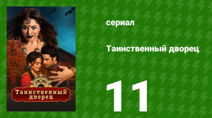 Таинственный дворец 11 серия (сериал, 2021)