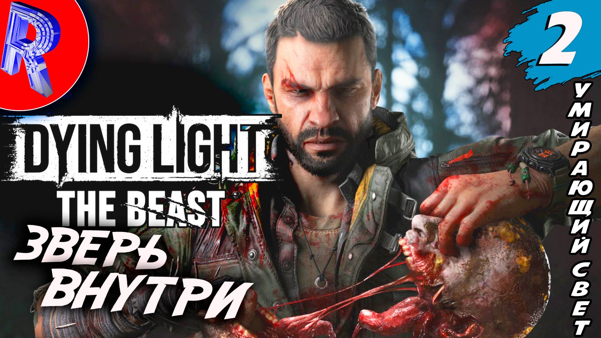 🔥🎮 ЗВЕРЬ ВО ПЛОТИ 🕹️▶ Dying Light: The Beast ДЕНЬ 2 смотреть онлайн