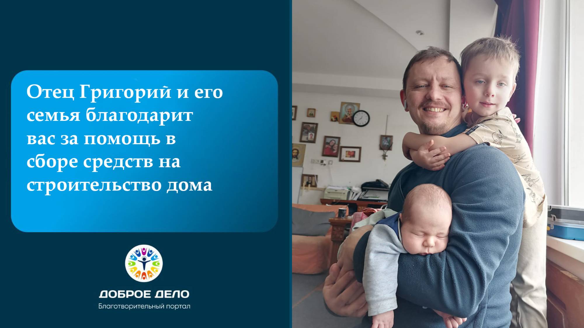 Теперь продолжится строительство дома для семьи Отца Григория смотреть онлайн