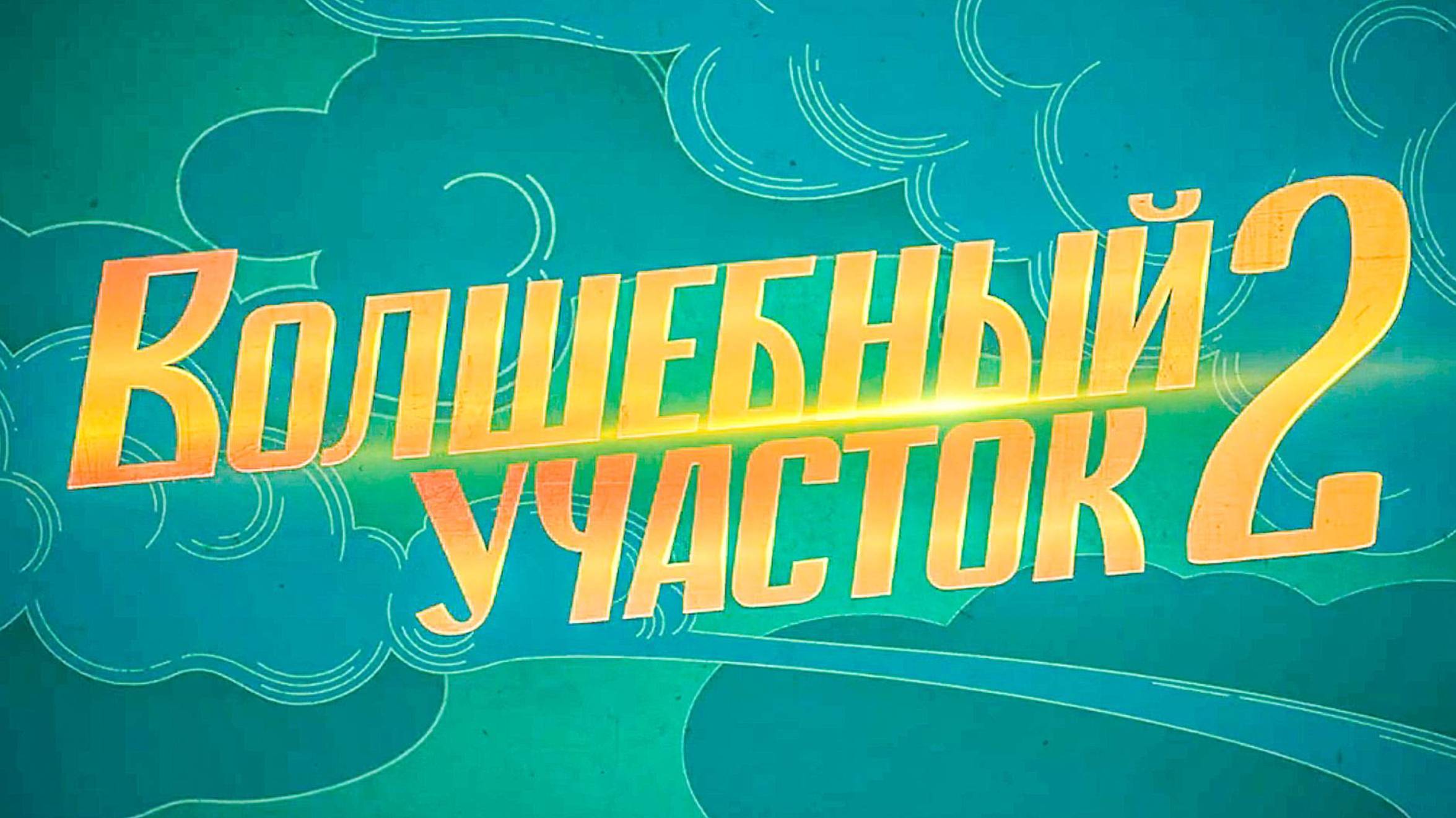 Волшебный участок 2 Официальный трейлер смотреть онлайн