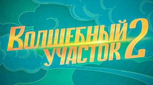 Волшебный участок 2   Официальный трейлер