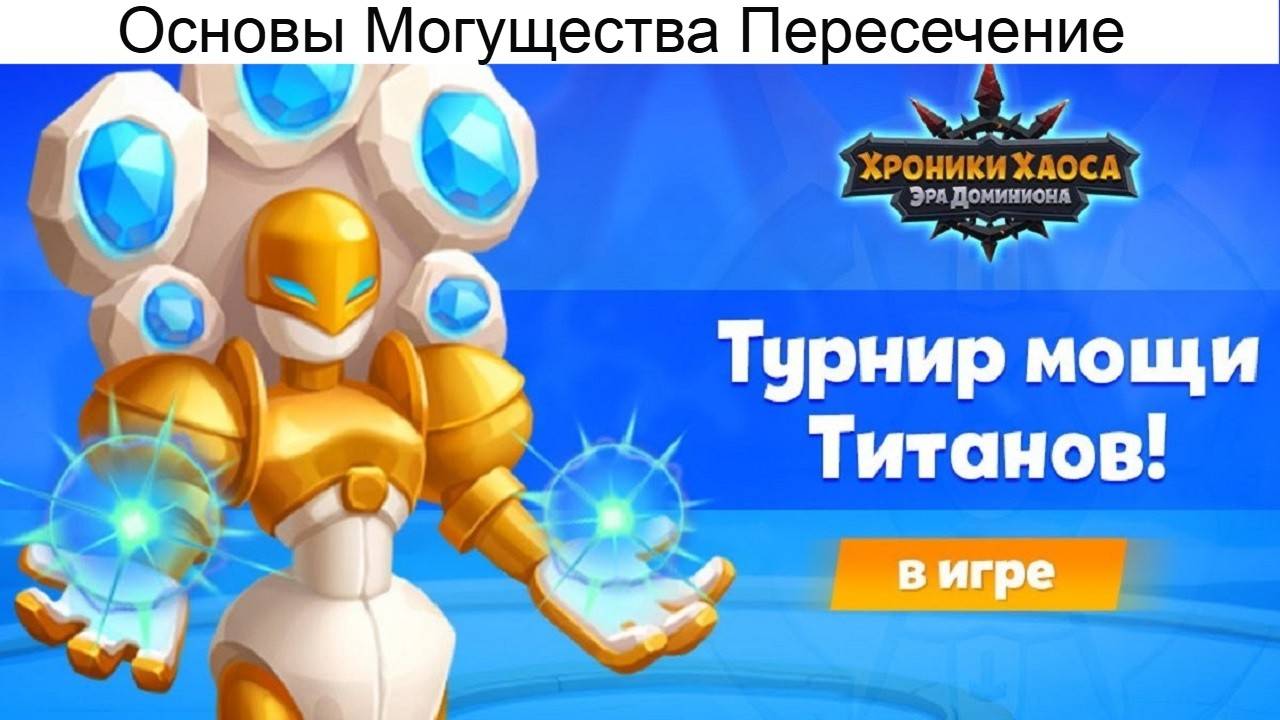 Хроники Хаоса Основы Могущества Турнир Мощи Титанов Пересечение Ивентов смотреть онлайн