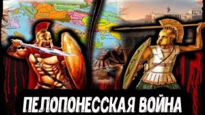 Пелопоннесская война. Демократия против олигархии
