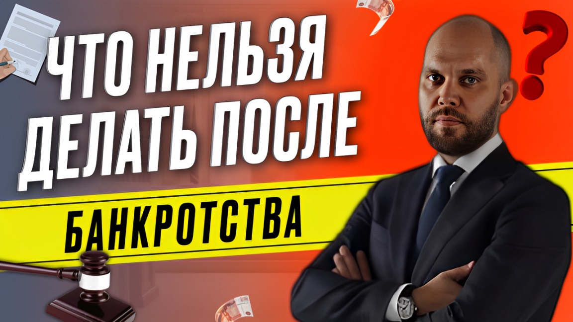 Что нельзя делать после банкротства?