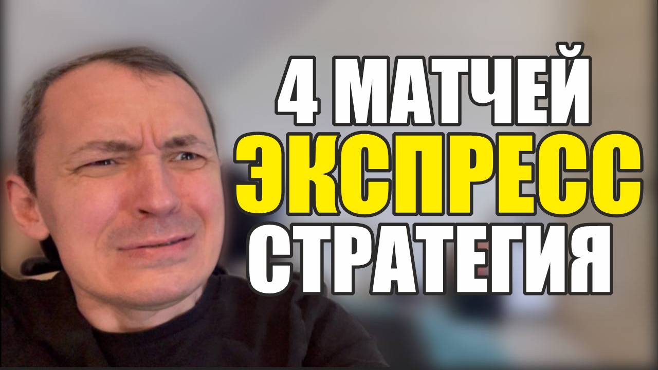 Прогнозы на футбол сегодня Есть 4 матча.Экспресс на футбол стратегия и расписание матчей. смотреть онлайн