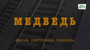 Медведь - Союзмультфильм HD