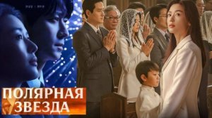 🌸Полярная звезда🌸 Обзор дорамы🌸2025🌸