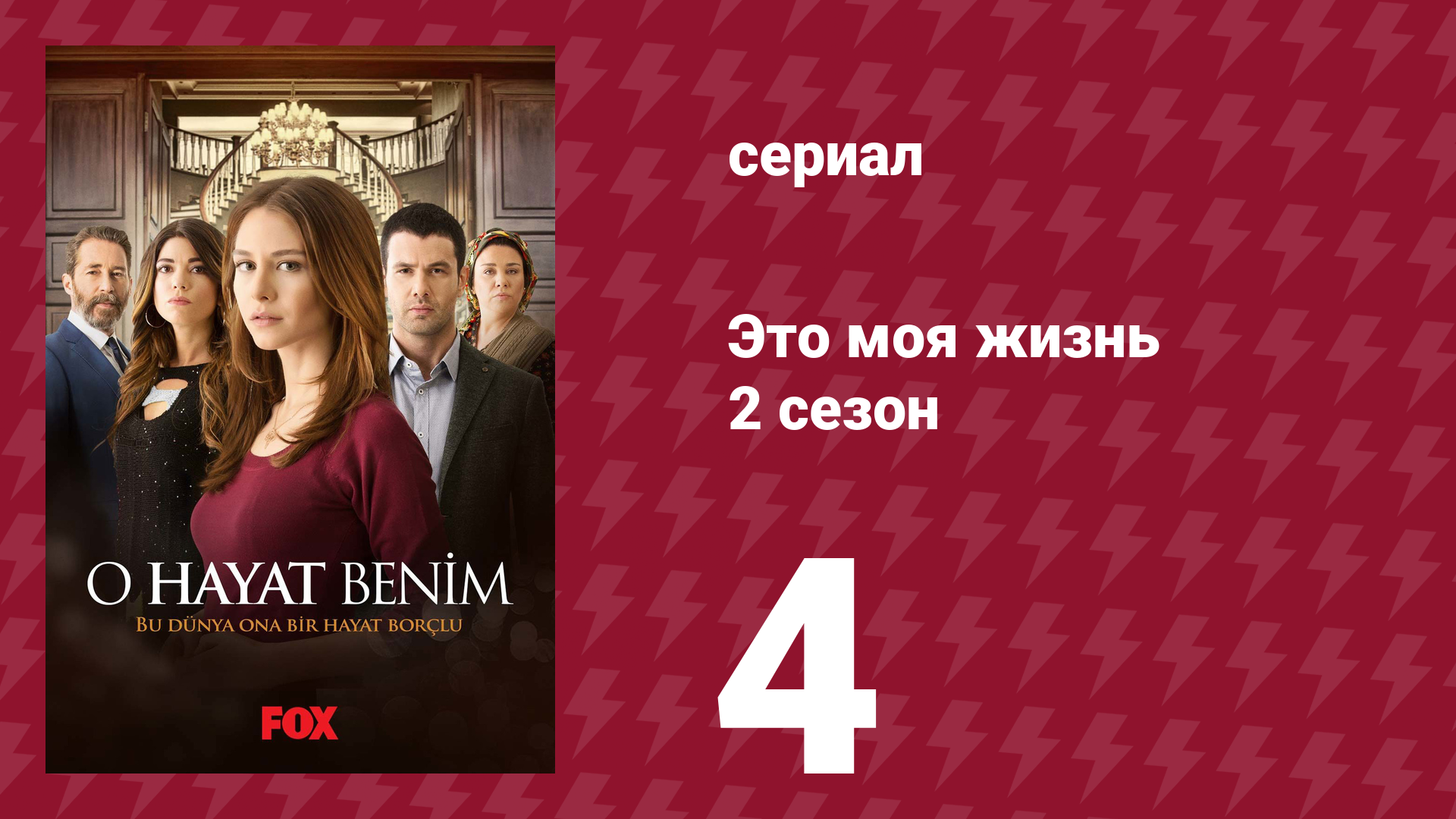 Это моя жизнь 2 сезон 4 серия (сериал, 2014) смотреть онлайн