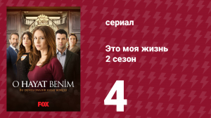 Это моя жизнь 2 сезон 4 серия (сериал, 2014)