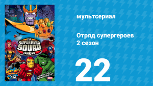 Отряд супергероев 2 сезон 22 серия (мультсериал, 2010)