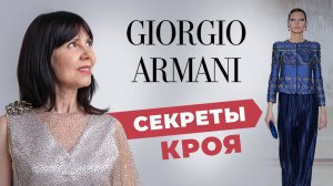 Armani. Разбор коллекции. История жизни