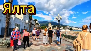 Прогулка .Погода наладилась. Море . Набережная . Ялта 19 сентября 2025