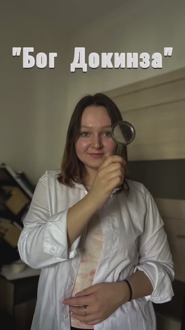 "Бог Докинза"