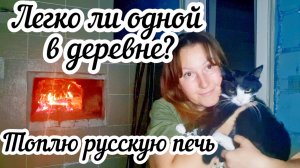 Как заработать на ремонт деревенского дома? 🏠 Легко ли одной в деревне? Топлю русскую печь🔥