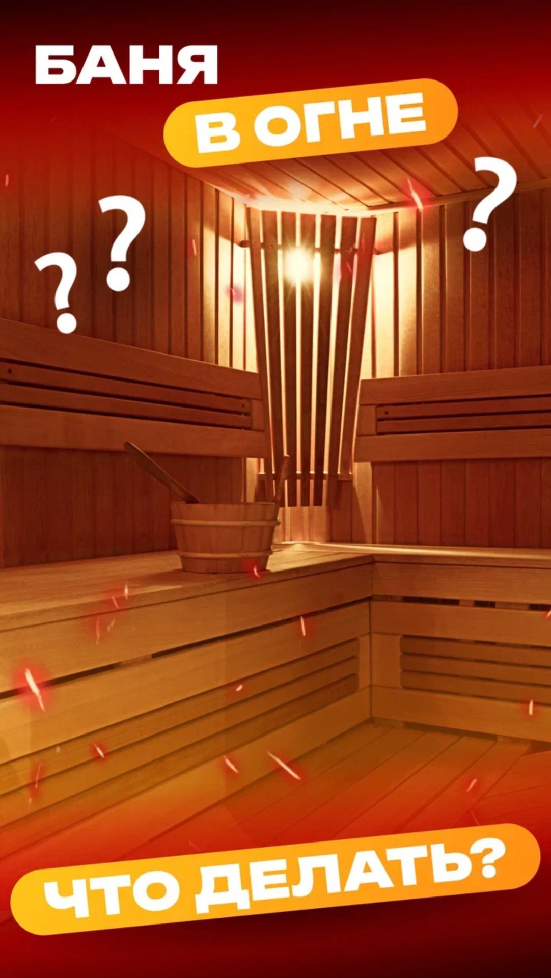 🔥 Пожар в бане: минута невнимательности — и большие последствия смотреть онлайн