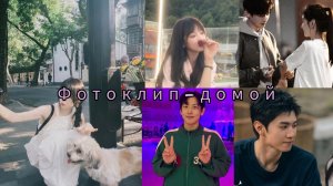 ФОТОКЛИП-ВЕРНИ МЕНЯ ДОМОЙ-АВРИ ❤️ мои и другие