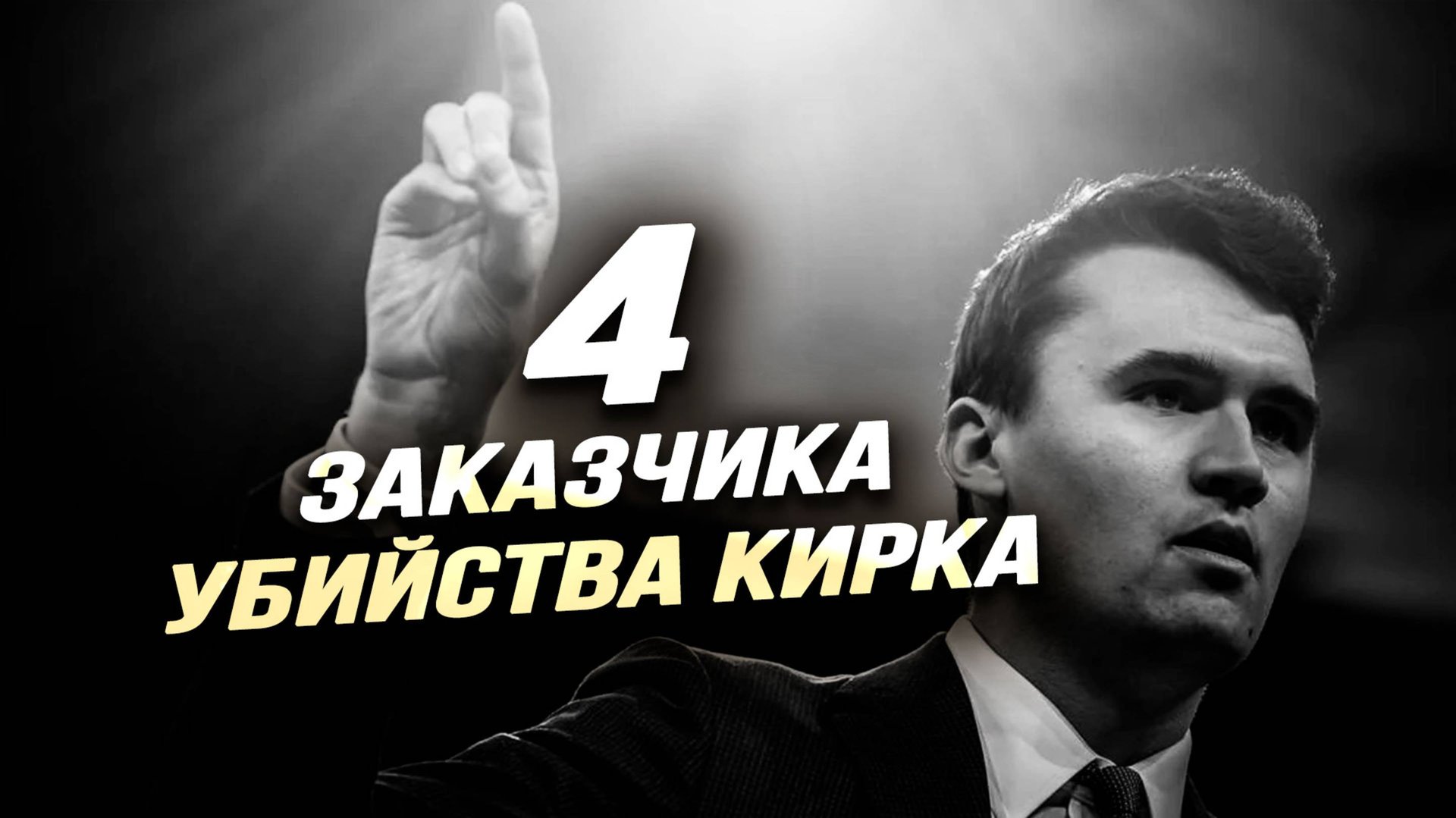 Уши Моссада, грандиозная подмена Библии в США, семейные ценности – основная проблема элит