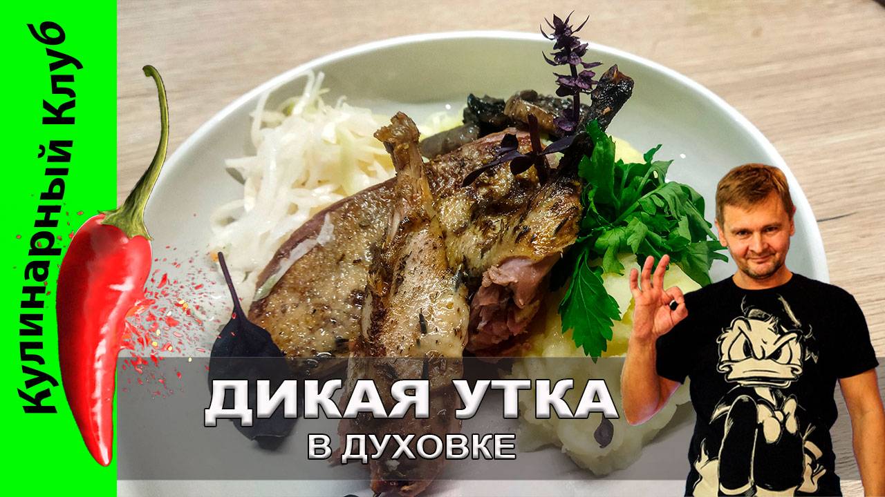★ Дикая утка в духовке - рецепт хорошего послевкусия! | Как приготовить дичь | Кулинарный Клуб смотреть онлайн