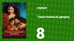 Таинственный дворец 8 серия (сериал, 2021)