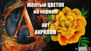 🌞🎨Жёлтый ЦВЕТОК на чёрном фоне｜Акрил для начинающих + релакс с музыкой 🎵｜УРОК|АртГейм