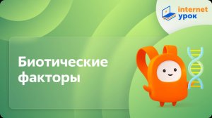Биология 11 класс. Биотические факторы