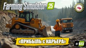 🆕🚜Farming Simulator 25🚜 —  500 К на СЧЕТУ | БОЛЬШИЕ ЗАРАБОТКИ | Каменный КАРЬЕР ОКУПИЛСЯ❗ 🧑🌾🌲