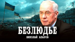 Человеческий резерв, или Кто останется на Украине  | Николай Азаров