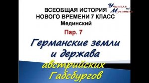 всеобщая история  7 класс пар 7 Германские земли и держава австрийских Габсбургов Мединский