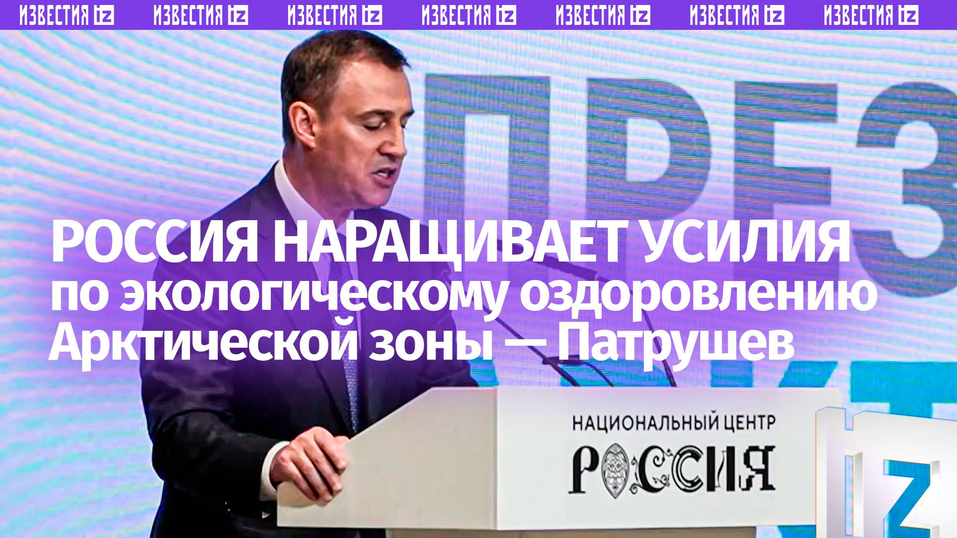 Россия усиливает экологическую работу в Арктической зоне  Дмитрий Патрушев