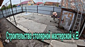 Строительство столярной мастерской ч.2