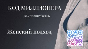КОД МИЛЛИОНЕРА | Женский подход
