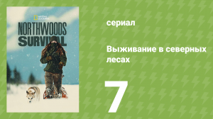 Выживание в северных лесах 7 серия «Регенерация» (документальный сериал, 2025)