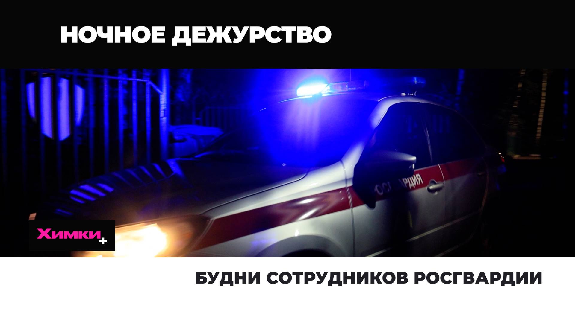 БУДНИ СОТРУДНИКОВ РОСГВАРДИИ смотреть онлайн