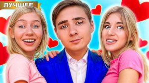 В меня ВЛЮБИЛИСЬ 100 девчонок !