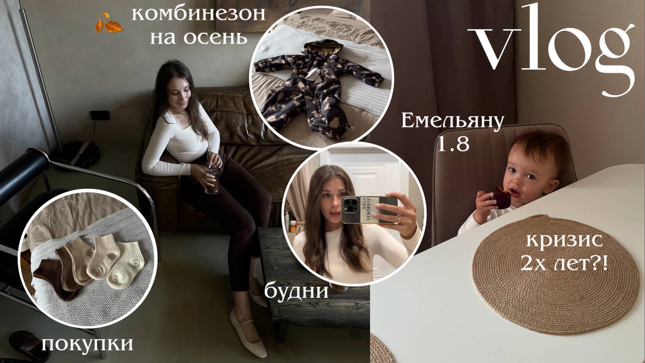 ВЛОГ 🤎 у Емельяна кризис 2 лет?! Комбинезон на осень🍂 будни с малышом