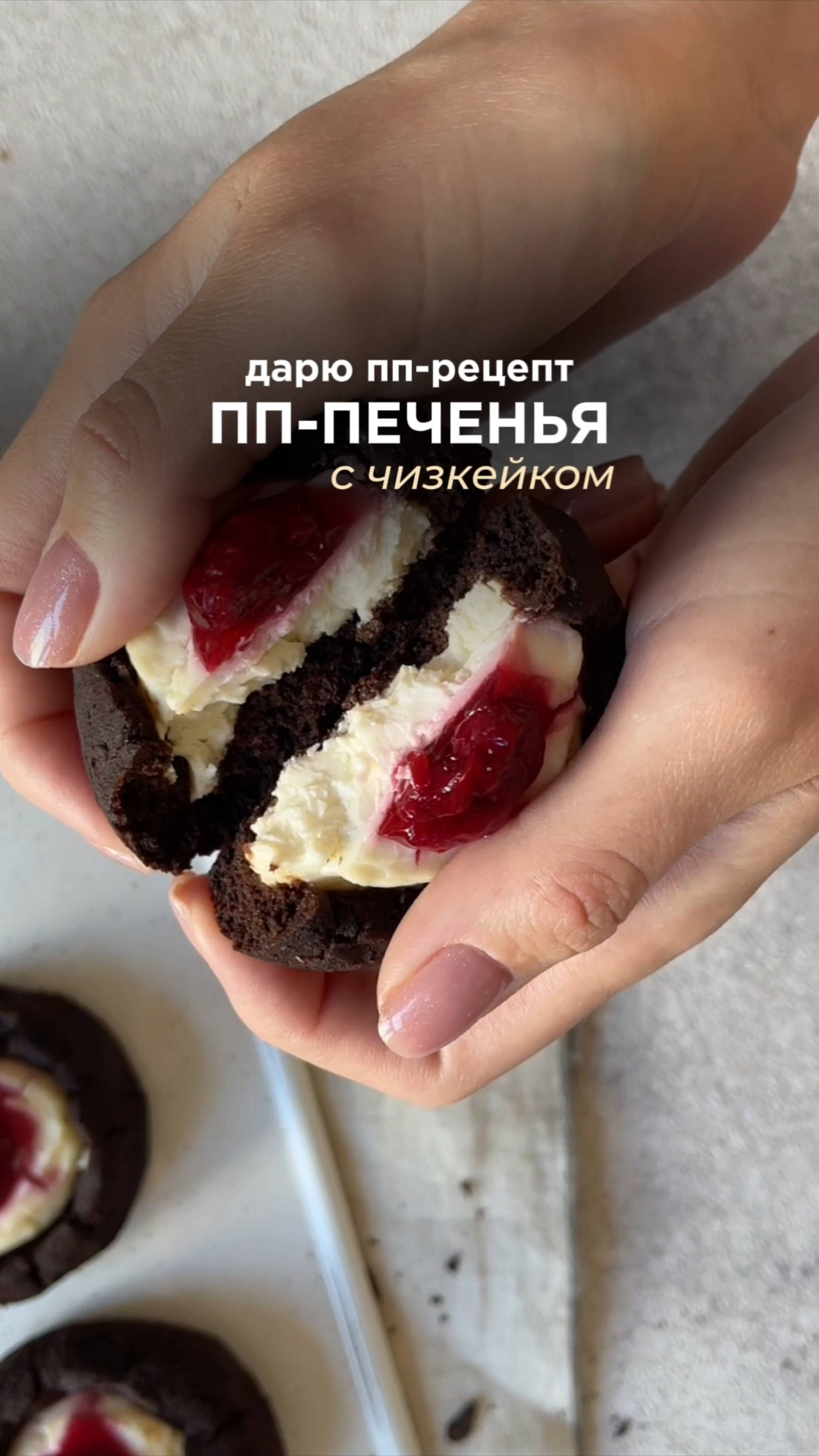 Рецепт ПП печенья-чизкейка «Вишня с шоколадом»🤤 Подробности в описании смотреть онлайн