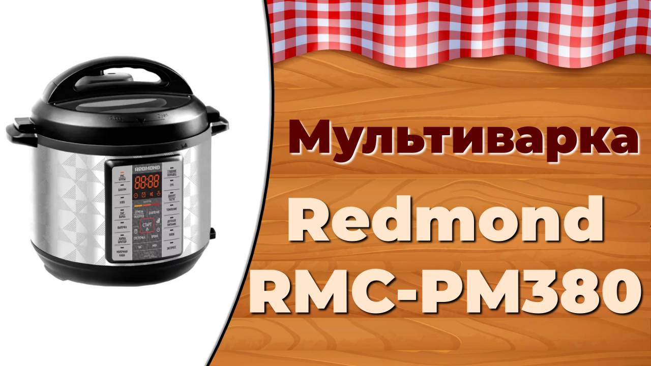 Мультиварка Redmond RMC-PM380 смотреть онлайн