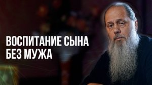 Воспитание сына без мужа