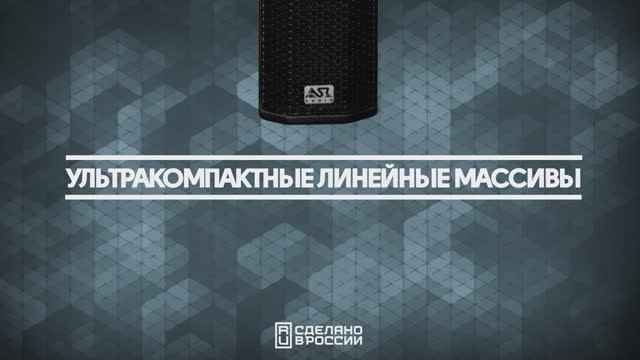 Ультракомпактные линейные массивы ASR-AUDIO серии LA.