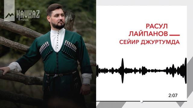 Расул Лайпанов - Сейир джуртумда | KAVKAZ MUSIC смотреть онлайн