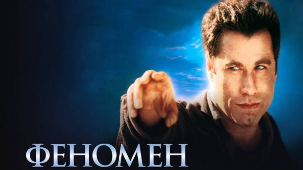 Феномен / Phenomenon (1996)