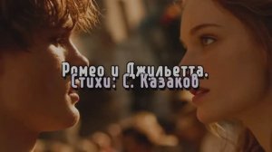 Ромео и Джульетта вер. 1